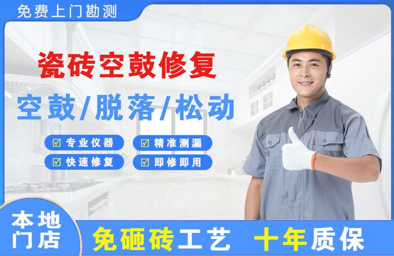 维西瓷砖空鼓修复